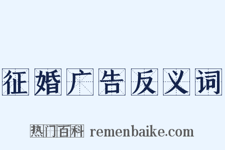 征婚广告反义词是什么意思的图片